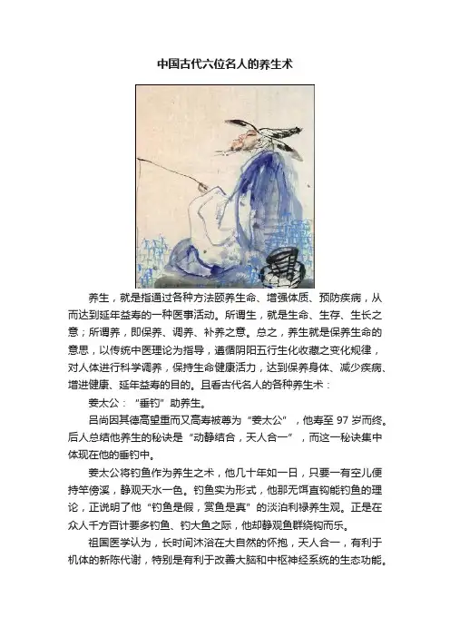 中国古代六位名人的养生术