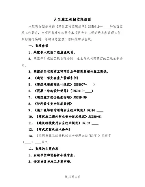 大型施工机械监理细则(5篇)