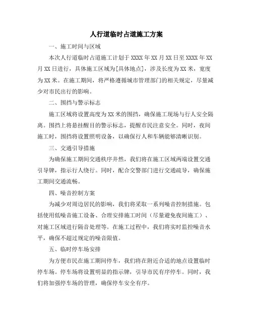 人行道临时占道施工方案