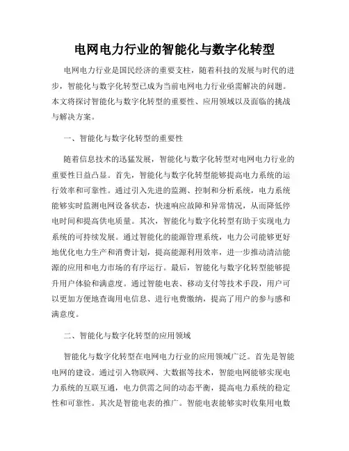 电网电力行业的智能化与数字化转型