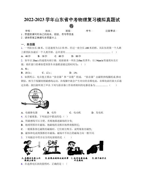 2022-2023学年山东省中考物理复习模拟真题试卷附解析