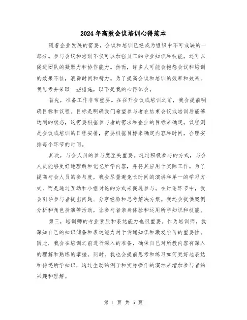 2024年高效会议培训心得范本(3篇)