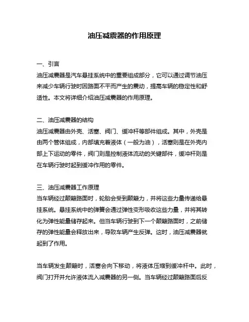油压减震器的作用原理