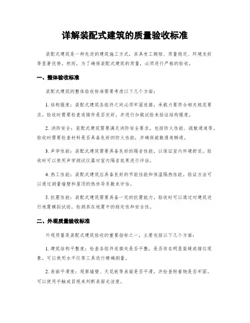 详解装配式建筑的质量验收标准