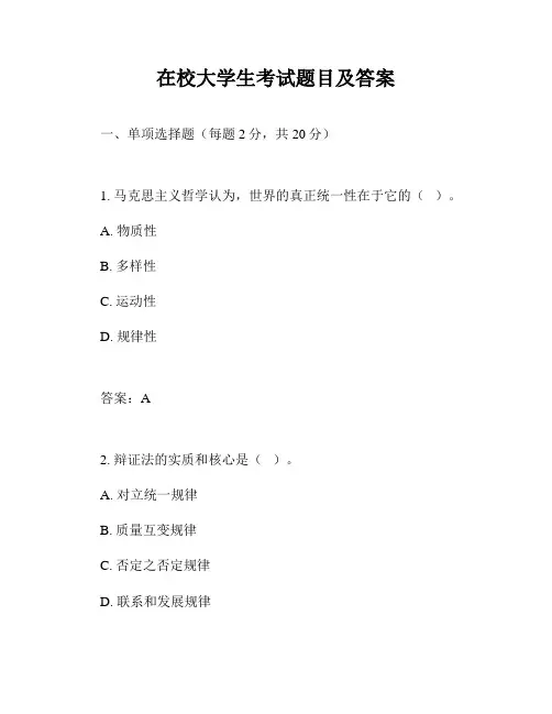 在校大学生考试题目及答案