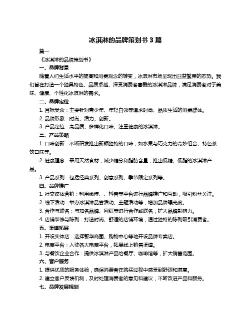 冰淇淋的品牌策划书3篇