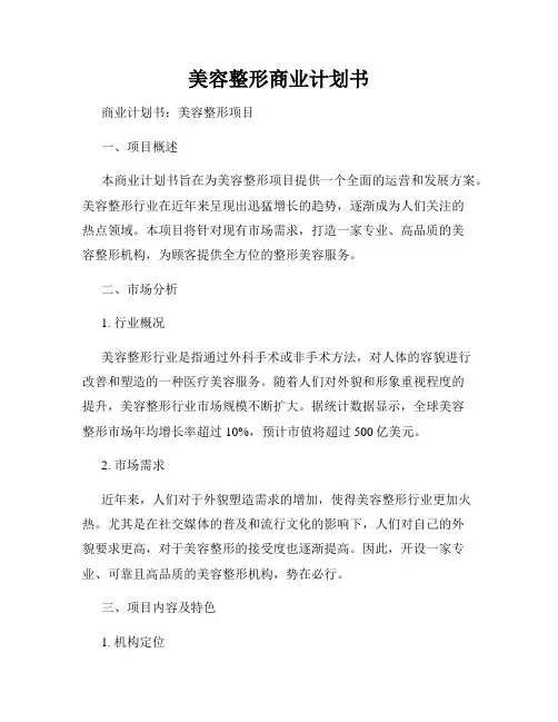 美容整形商业计划书