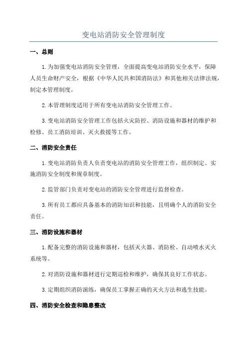 变电站消防安全管理制度