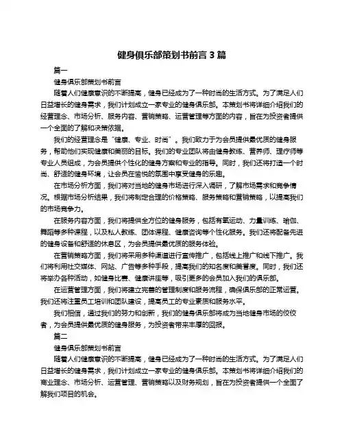 健身俱乐部策划书前言3篇