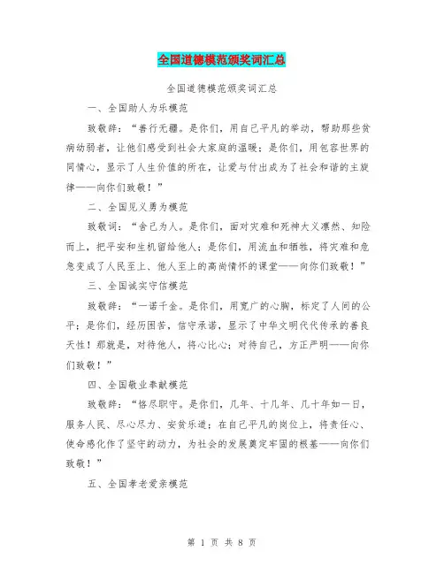 全国道德模范颁奖词汇总