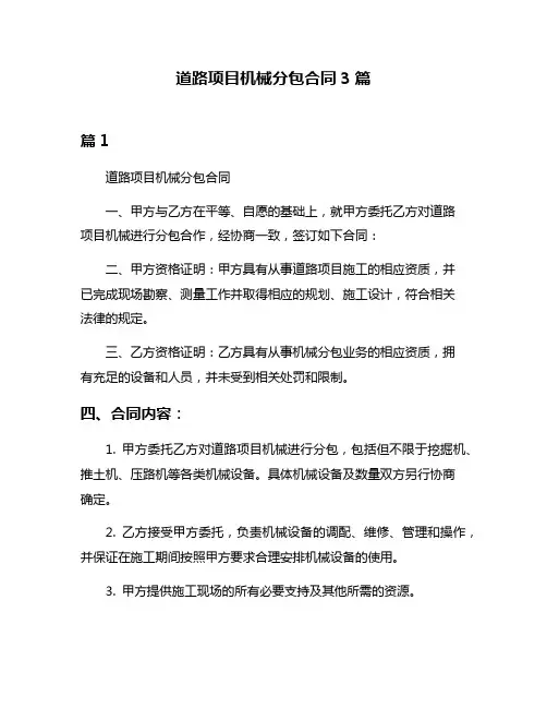 道路项目机械分包合同3篇