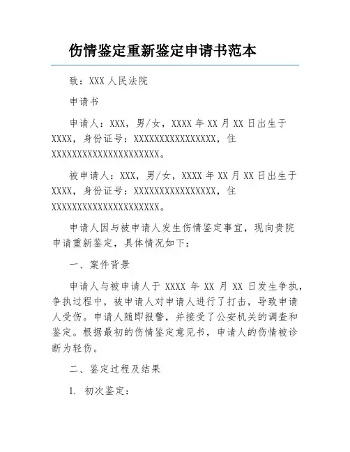 伤情鉴定重新鉴定申请书范本