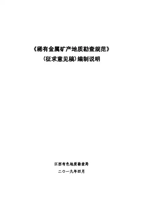 稀有金属矿产地质勘查规范-矿产资源储量评审中心