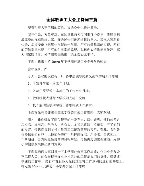 【主持词范文】全体教职工大会主持词三篇