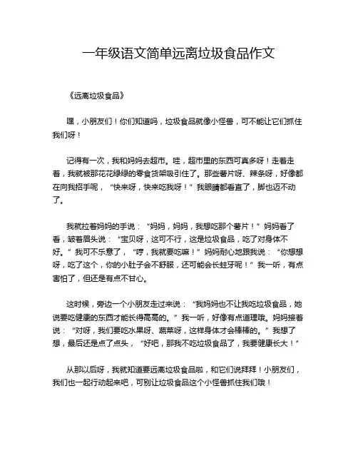 一年级语文简单远离垃圾食品作文