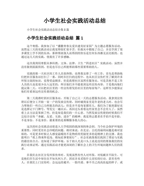 小学生社会实践活动总结