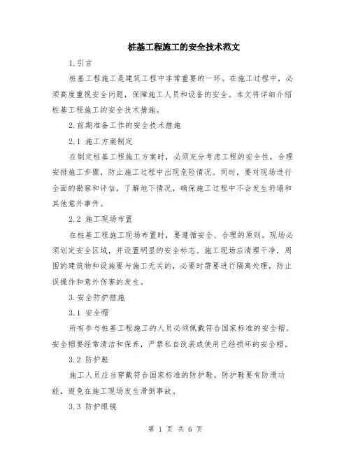 桩基工程施工的安全技术范文（二篇）