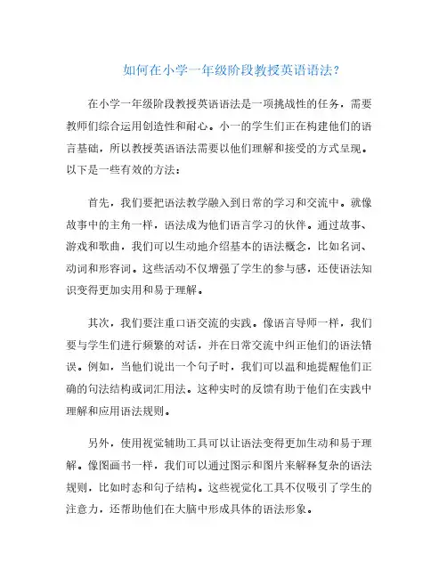 如何在小学一年级阶段教授英语语法？