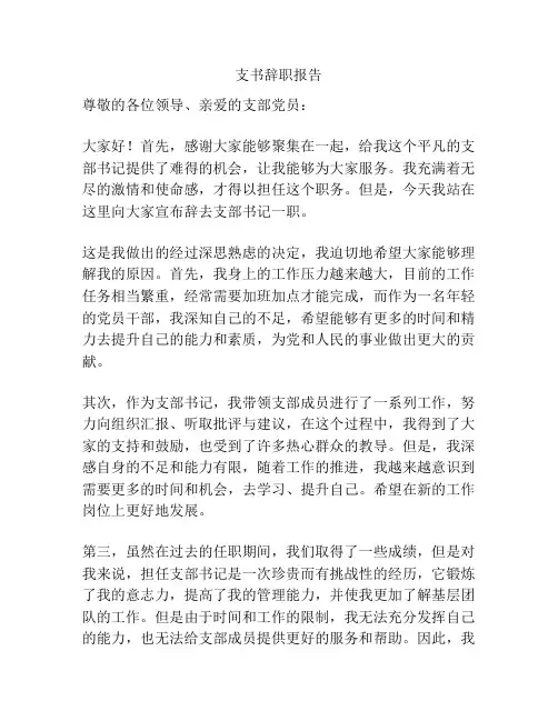 支书辞职报告