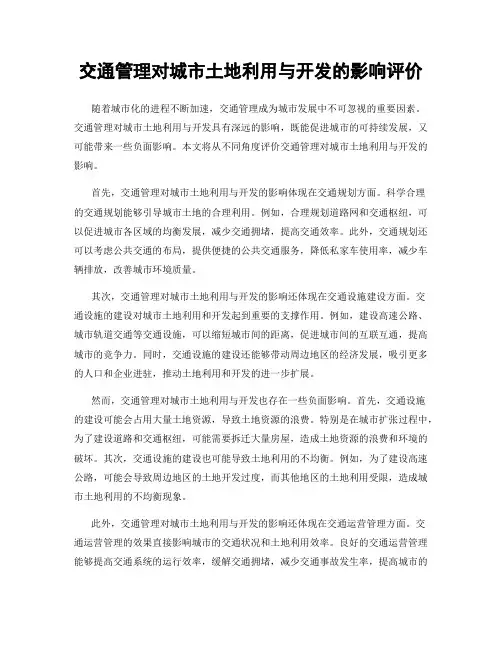 交通管理对城市土地利用与开发的影响评价