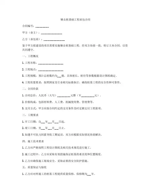 锤击桩基础工程承包合同