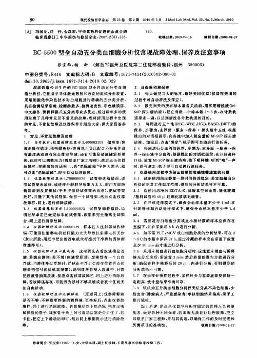 BC-5500型全自动五分类血细胞分析仪常规故障处理、保养及注意事项