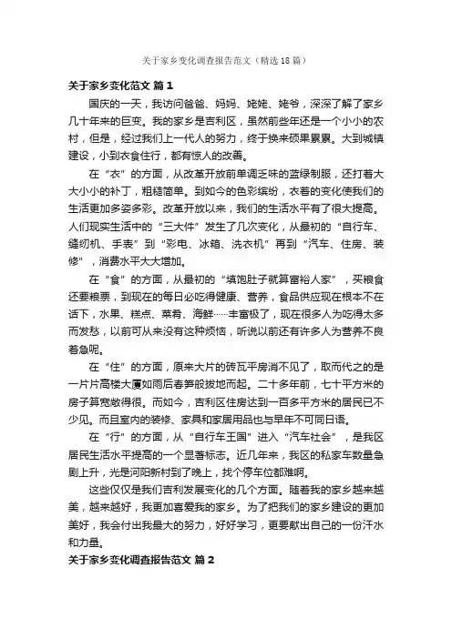 关于家乡变化调查报告范文（精选18篇）
