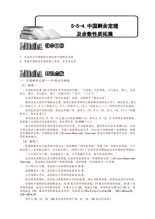 奥数精编训练-中国剩余定理及余数性质拓展【精品】