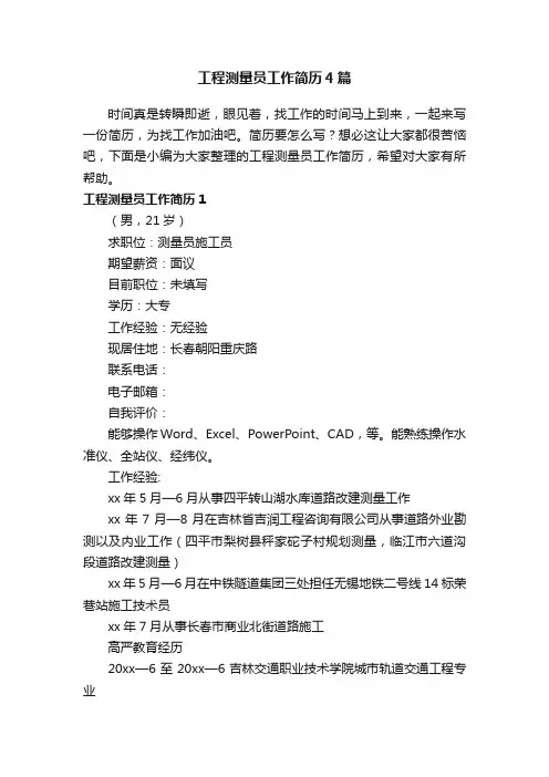 工程测量员工作简历4篇