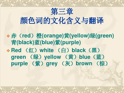 颜色词的文化含义与翻译
