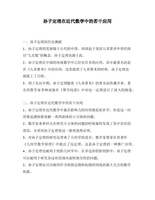 孙子定理在近代数学中的若干应用