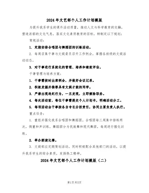 2024年文艺部个人工作计划模版（三篇）