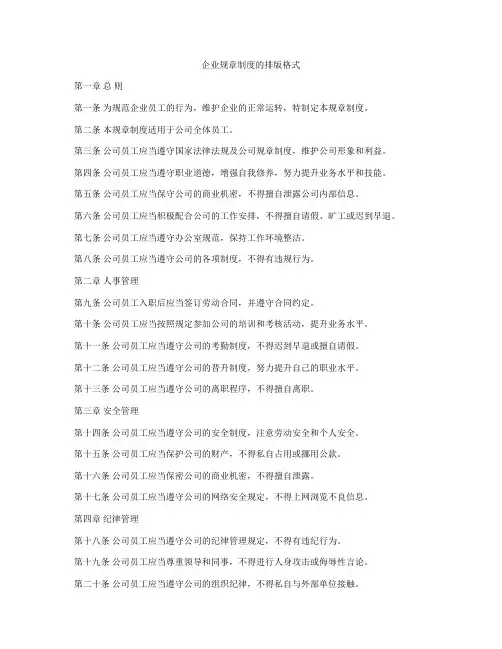 企业规章制度的排版格式