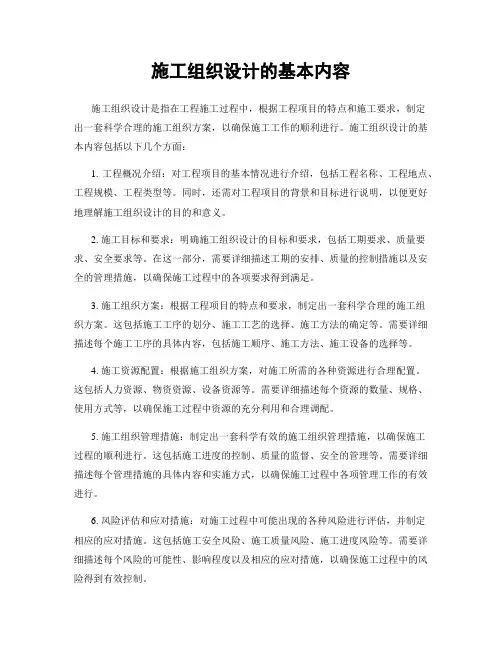 施工组织设计的基本内容