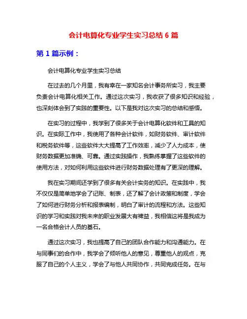 会计电算化专业学生实习总结6篇