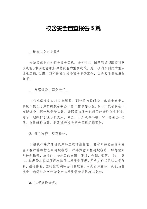 校舍安全自查报告5篇