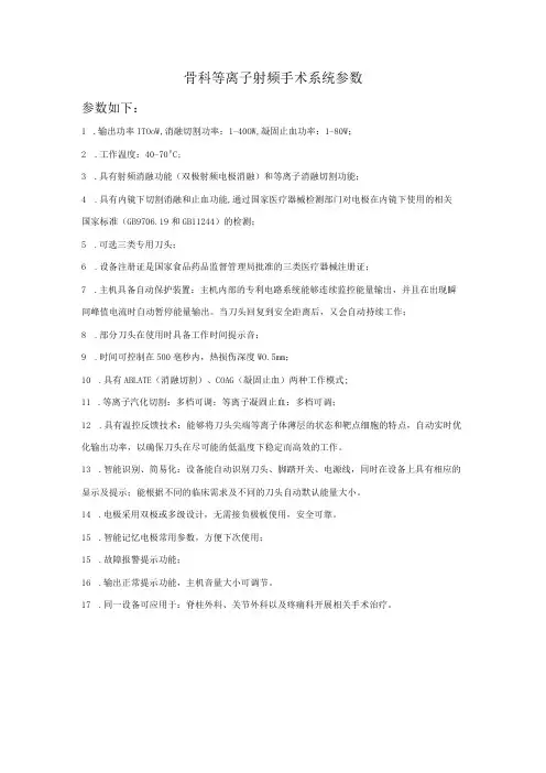 骨科等离子射频手术系统参数