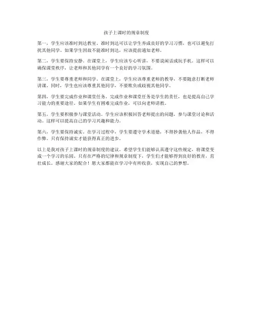 孩子上课时的规章制度