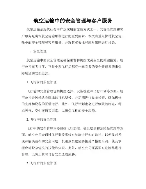 航空运输中的安全管理与客户服务