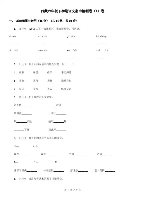 西藏六年级下学期语文期中检测卷(I)卷