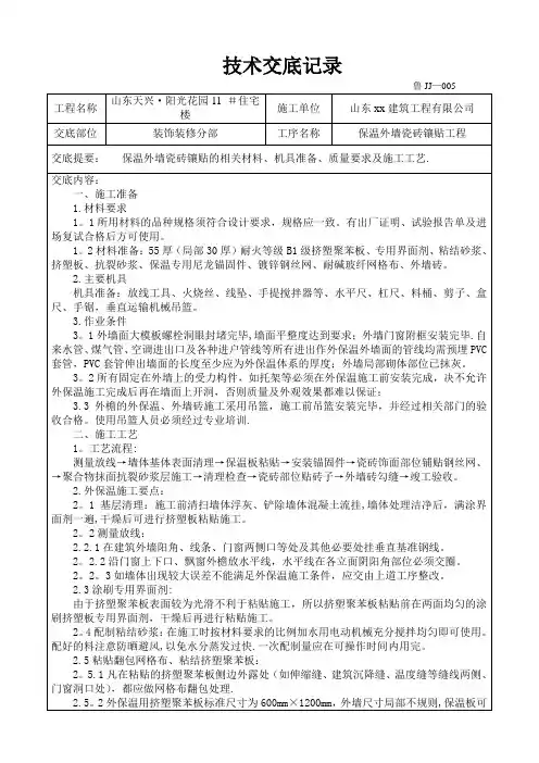 保温外墙瓷砖镶贴技术交底