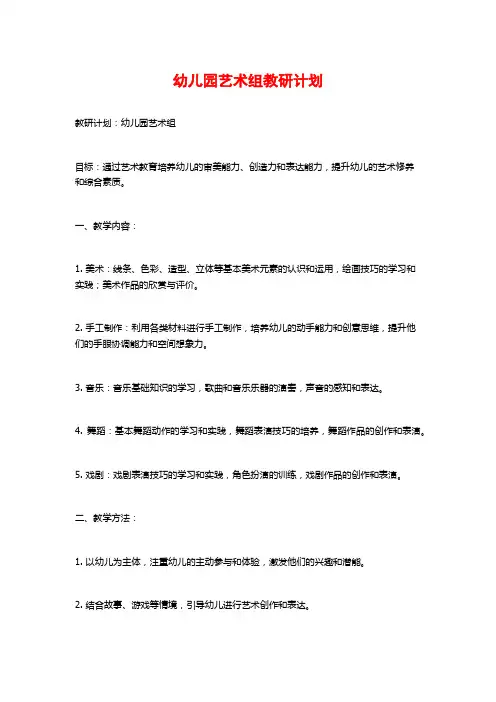 幼儿园艺术组教研计划