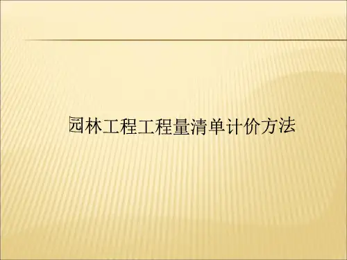 园林工程工程量清单计算方法