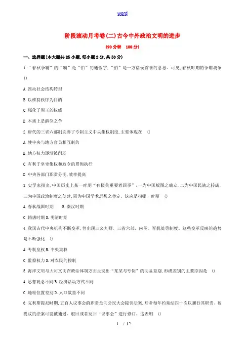 新人教版高考历史一轮复习 阶段滚动月考卷(二)新人教版高三全册历史试题