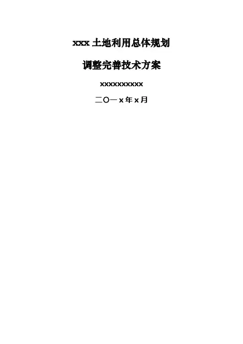 县区级土地利用总体规划调整完善技术方案