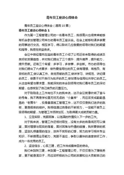 青年员工座谈心得体会（通用10篇）