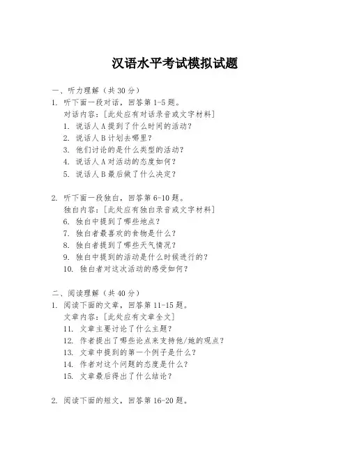 汉语水平考试模拟试题