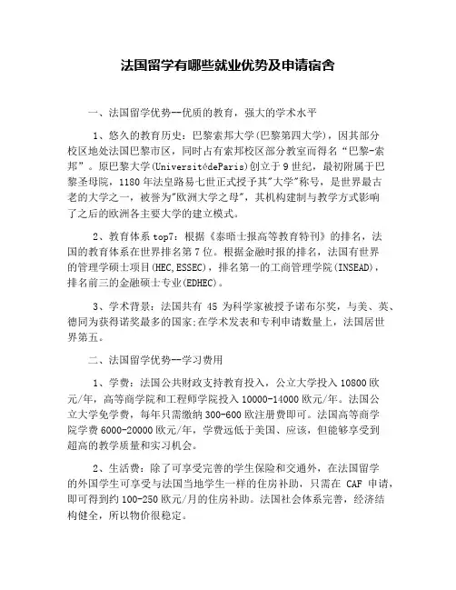 法国留学有哪些就业优势及申请宿舍