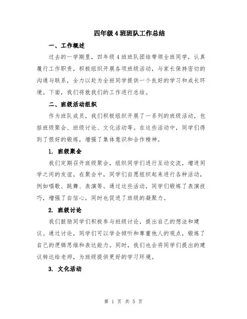 四年级4班班队工作总结