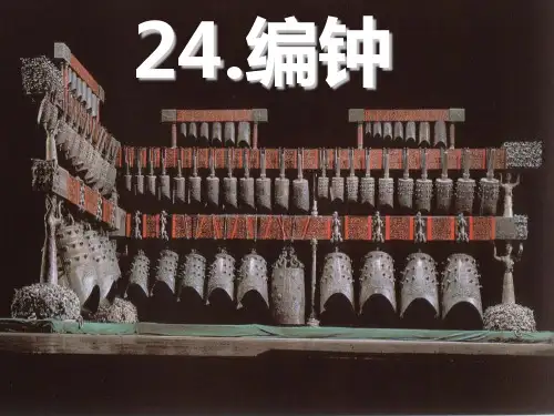 编钟ppt
